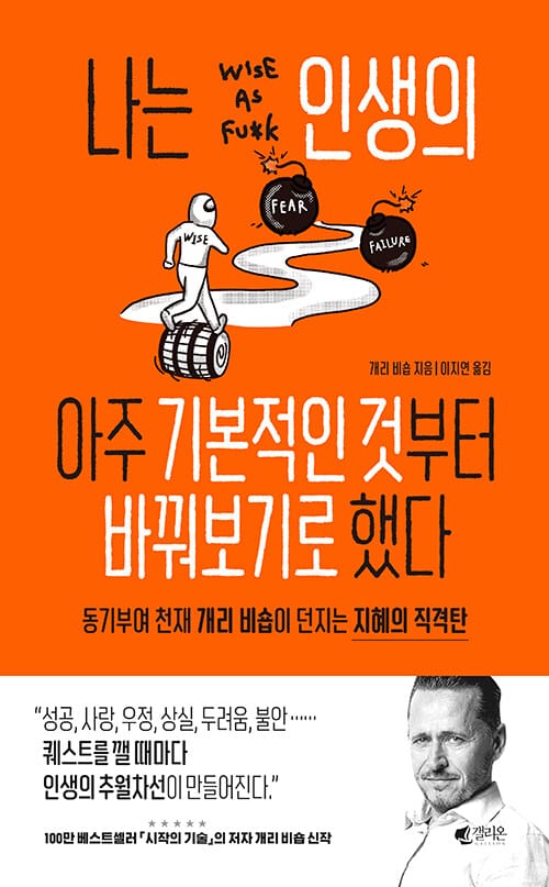 나는 인생의 아주 기본적인 것부터 바꿔보기로 했다 :동기부여 천재 개리 비숍이 던지는 지혜의 직격탄