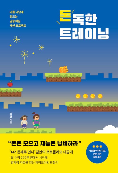 돈독한 트레이닝 :나를 나답게 만드는 금융 체질 개선 프로젝트 