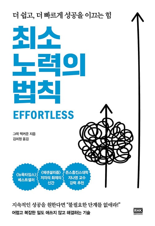 최소 노력의 법칙 :더 쉽고, 더 빠르게 성공을 이끄는 힘