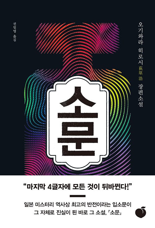 소문 :오기와라 히로시 장편소설