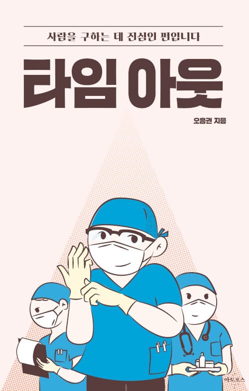 타임 아웃 :사람을 구하는 데 진심인 편입니다 