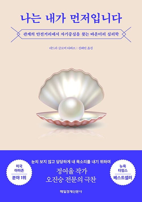 나는 내가 먼저입니다 :관계의 안전거리에서 자기중심을 찾는 바운더리 심리학