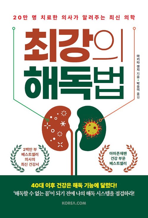 최강의 해독법 :20만 명 치료한 의사가 알려주는 최신 의학
