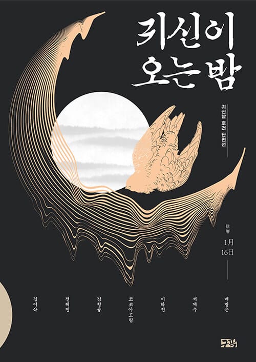 귀신이 오는 밤 :귀신날 호러 단편선