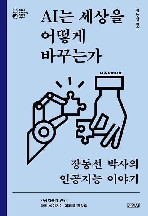 AI는 세상을 어떻게 바꾸는가 :장동선 박사의 인공지능 이야기 