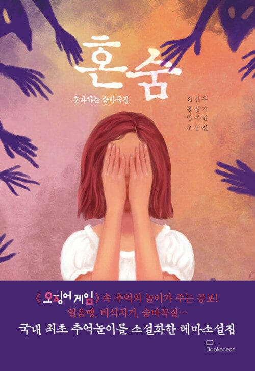 혼숨 :혼자하는 숨바꼭질