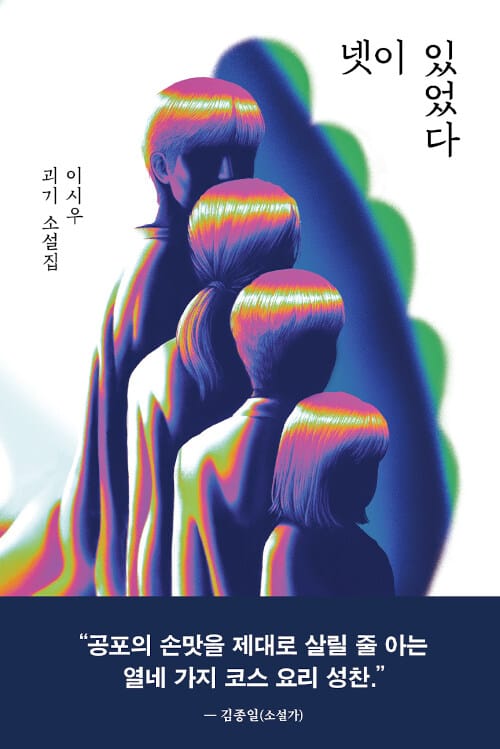 넷이 있었다 :이시우 괴기 소설집