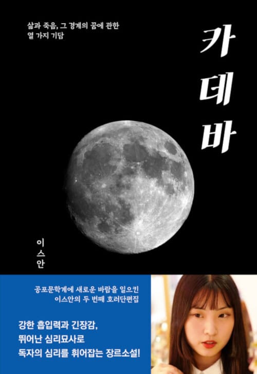 카데바 :이스안 소설집
