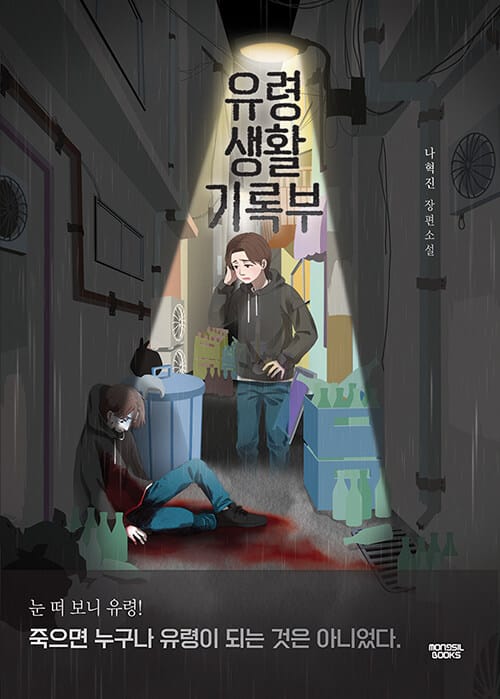 유령생활기록부 :나혁진 장편소설