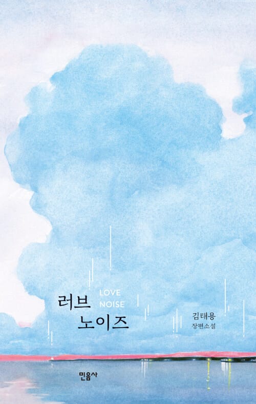러브 노이즈 =김태용 장편소설 /Love noise