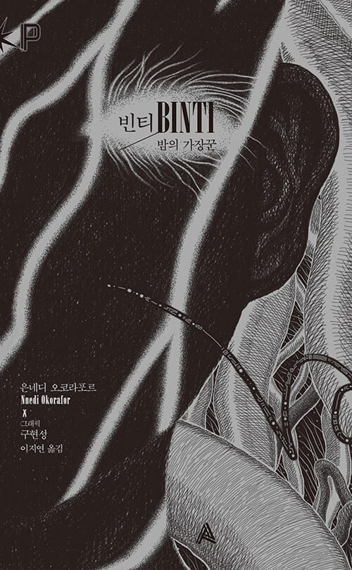 빈티 :밤의 가장꾼