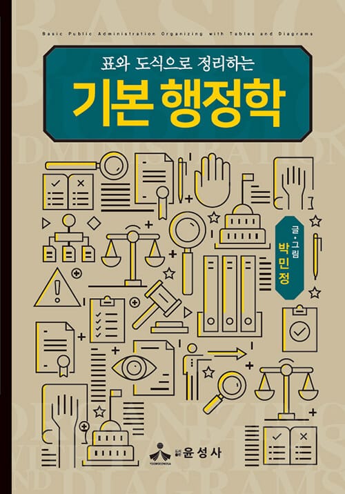 기본 행정학 (표와 도식으로 정리하는)