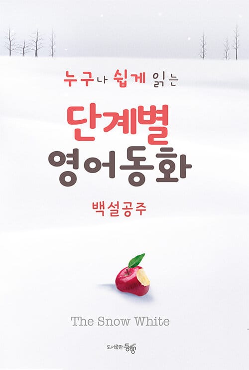 단계별 영어 동화 : 백설공주 - 누구나 쉽게 읽는