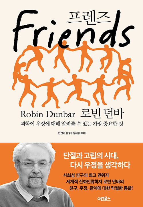 프렌즈 :과학이 우정에 대해 알려줄 수 있는 가장 중요한 것