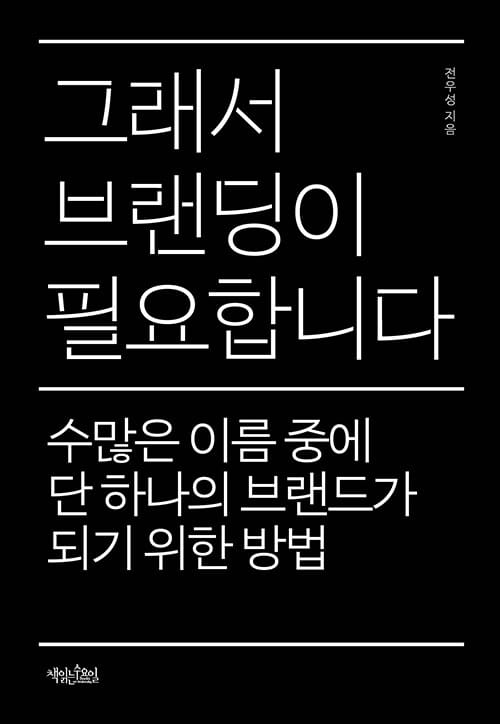 그래서 브랜딩이 필요합니다 :수많은 이름 중에 단 하나의 브랜드가 되기 위한 방법