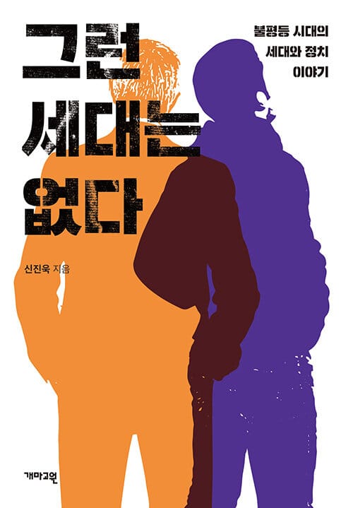 그런 세대는 없다 :불평등 시대의 세대와 정치 이야기