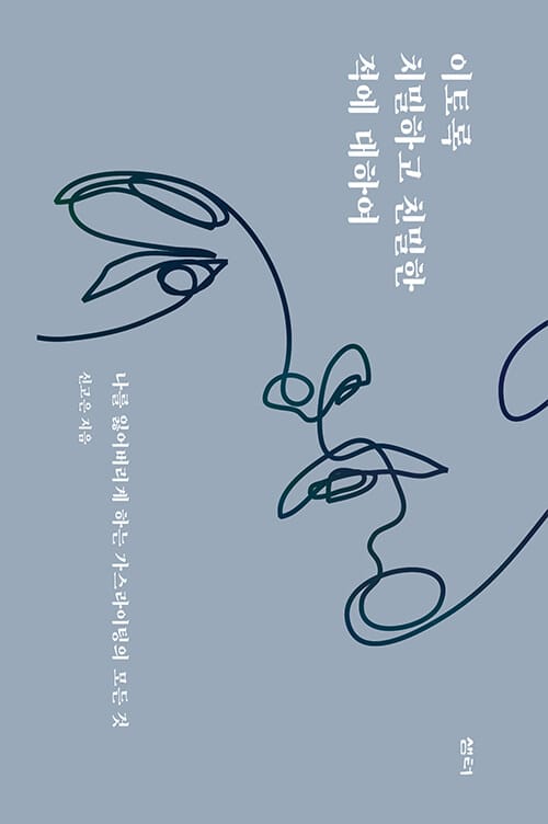 이토록 치밀하고 친밀한 적에 대하여 :나를 잃어버리게 하는 가스라이팅의 모든 것