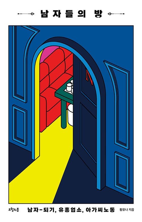 남자들의 방 :남자-되기, 유흥업소, 아가씨노동 