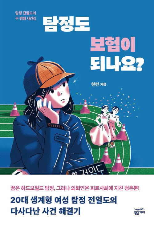 탐정도 보험이 되나요? :탐정 전일도의 두 번째 사건집