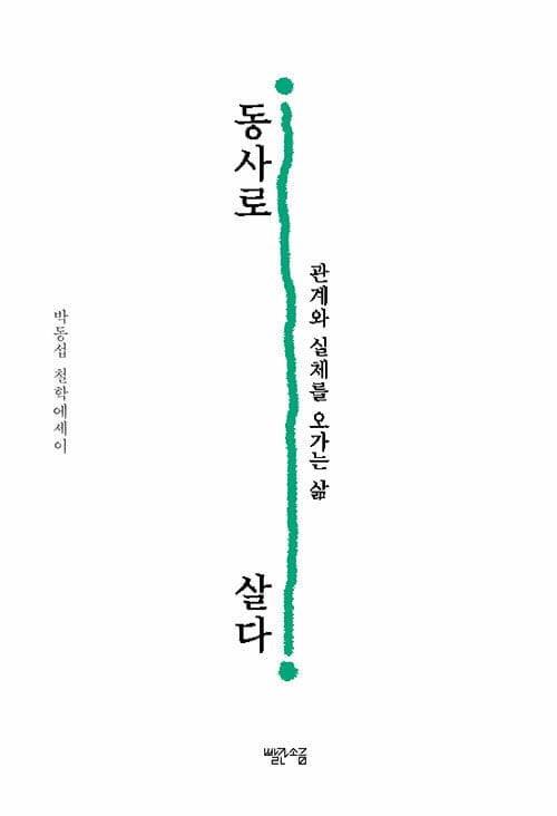 동사로 살다 :박동섭 철학에세이