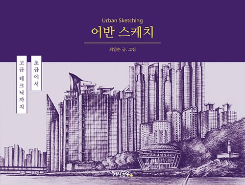 어반 스케치 - 펜으로 그리는 어반스케치 초급에서 고급테크닉까지