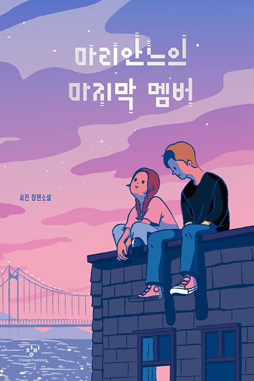 마리안느의 마지막 멤버 :서진 장편소설