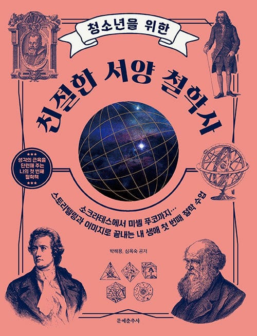 (청소년을 위한) 친절한 서양 철학사 :소크라테스에서 미셸 푸코까지… 스토리텔링과 이미지로 끝내는 내 생애 첫 번째 철학 수업