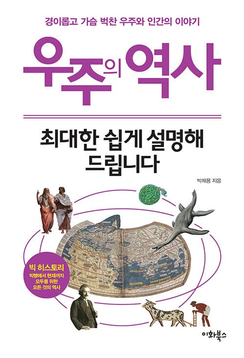 우주의 역사, 최대한 쉽게 설명해 드립니다 :경이롭고 가슴 벅찬 우주와 인간의 이야기