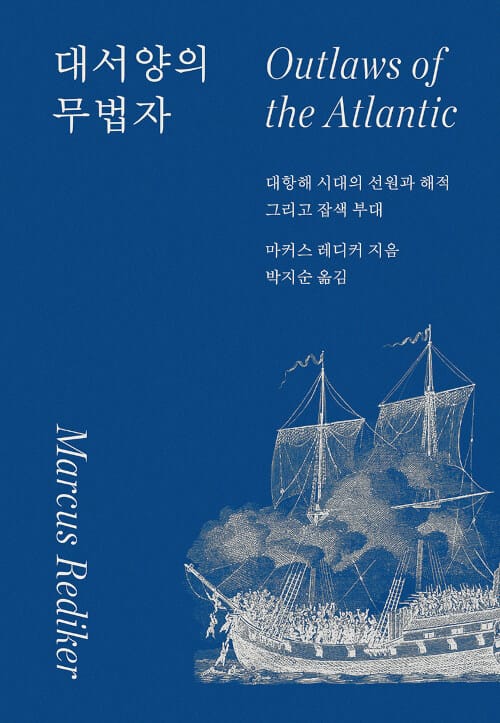 대서양의 무법자 :대항해 시대의 선원과 해적 그리고 잡색 부대