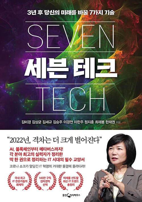세븐 테크 - 3년 후 당신의 미래를 바꿀 7가지 기술