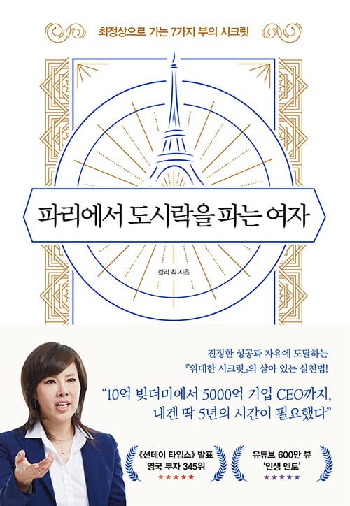 파리에서 도시락을 파는 여자 :최정상으로 가는 7가지 부의 시크릿