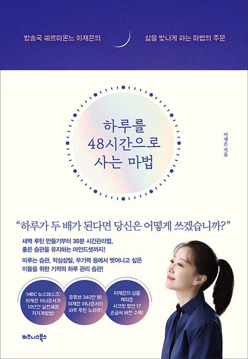하루를 48시간으로 사는 마법 :방송국 헤르미온느 이재은의 삶을 빛나게 하는 마법의 주문 