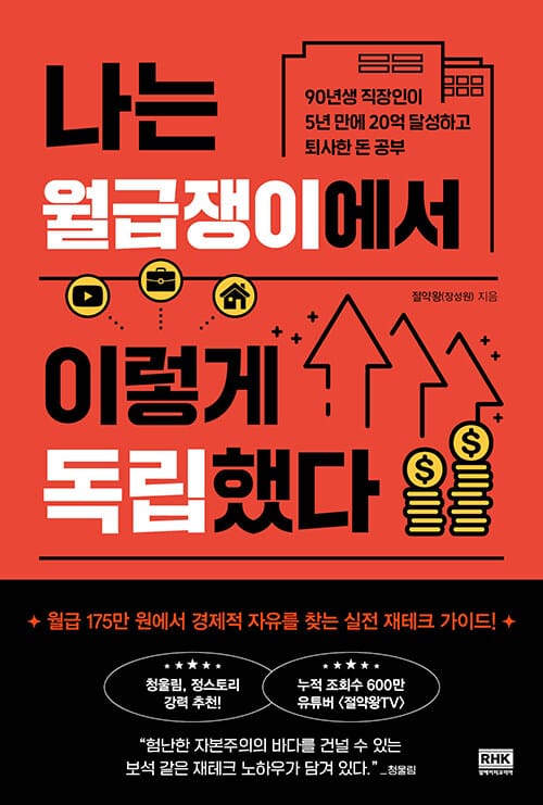 나는 월급쟁이에서 이렇게 독립했다 :90년생 직장인이 5년 만에 20억 달성하고 퇴사한 돈 공부