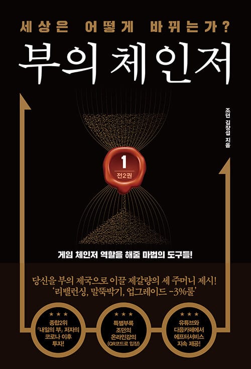 부의 체인저 =게임 체인저 역할을 해줄 마법의 도구들! /Money changer 