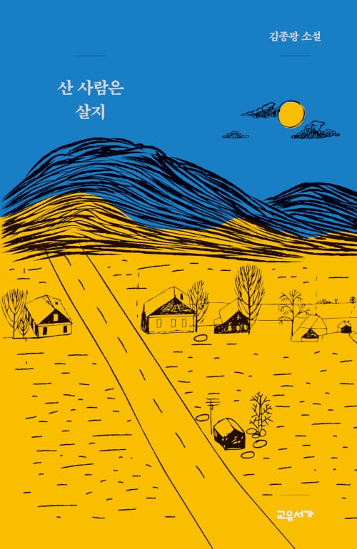 산 사람은 살지 :김종광 소설