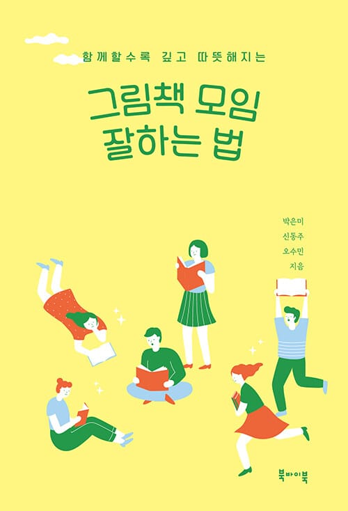 (함께할수록 깊고 따뜻해지는) 그림책 모임 잘하는 법 