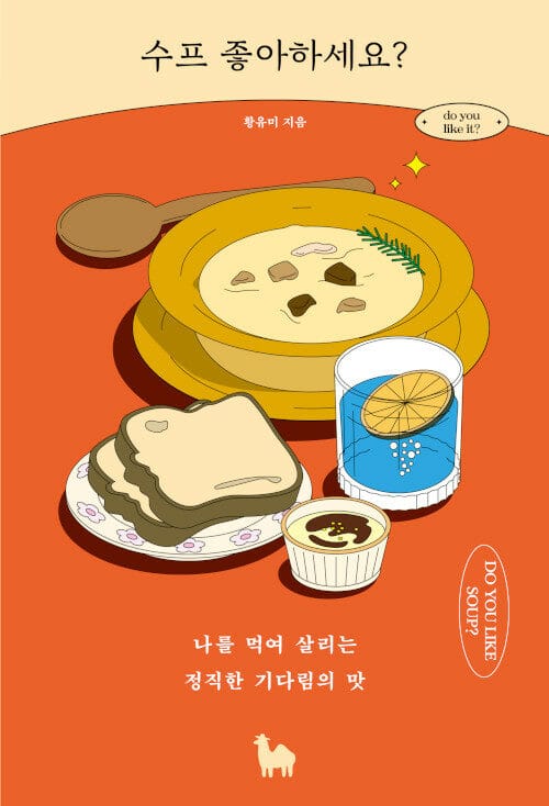 수프 좋아하세요? =나를 먹여 살리는 정직한 기다림의 맛 /Do you like soup?