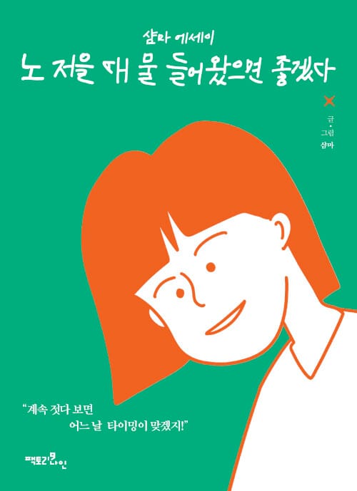 노 저을 때 물 들어왔으면 좋겠다 :샴마 에세이