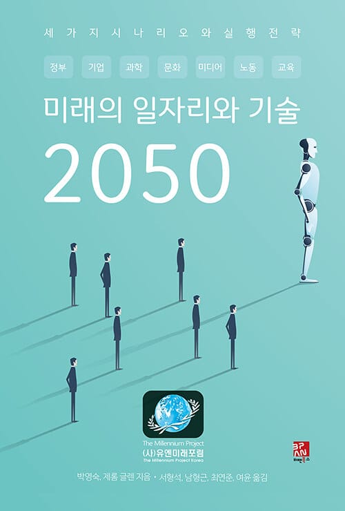 미래의 일자리와 기술 2050 :세 가지 시나리오와 실행 전략