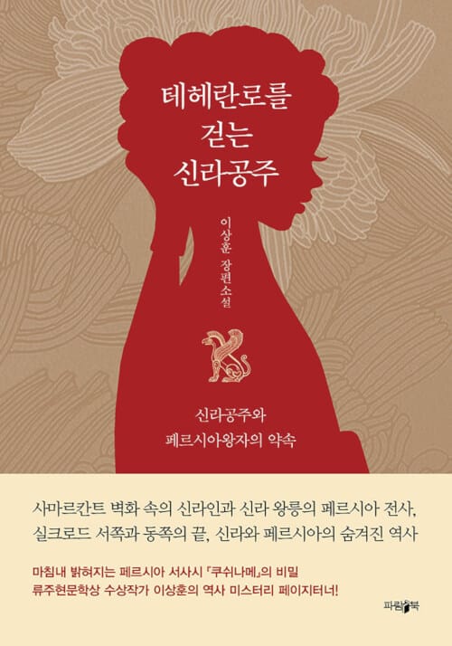 테헤란로를 걷는 신라공주 :이상훈 장편소설