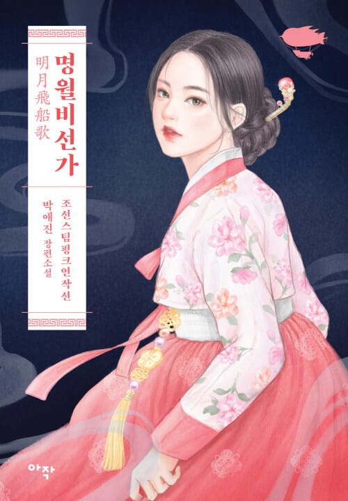 명월비선가 :박애진 장편소설
