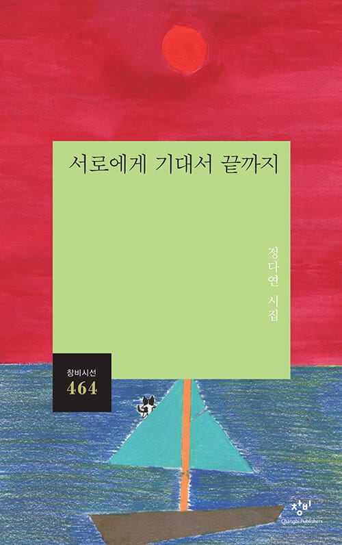 서로에게 기대서 끝까지 :정다연 시집