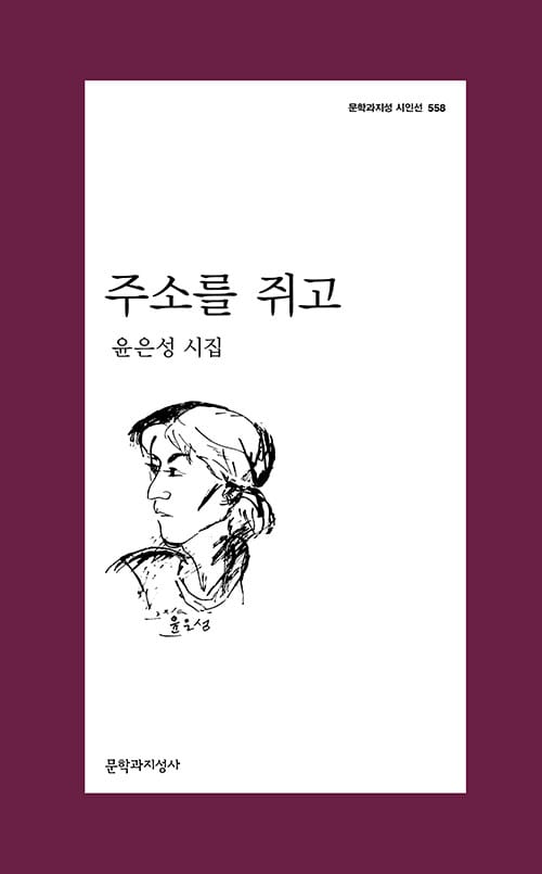 주소를 쥐고 :윤은성 시집 