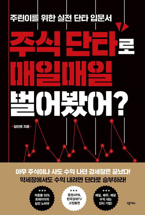 주식 단타로 매일매일 벌어봤어? - 주린이를 위한 실전 단타 입문서