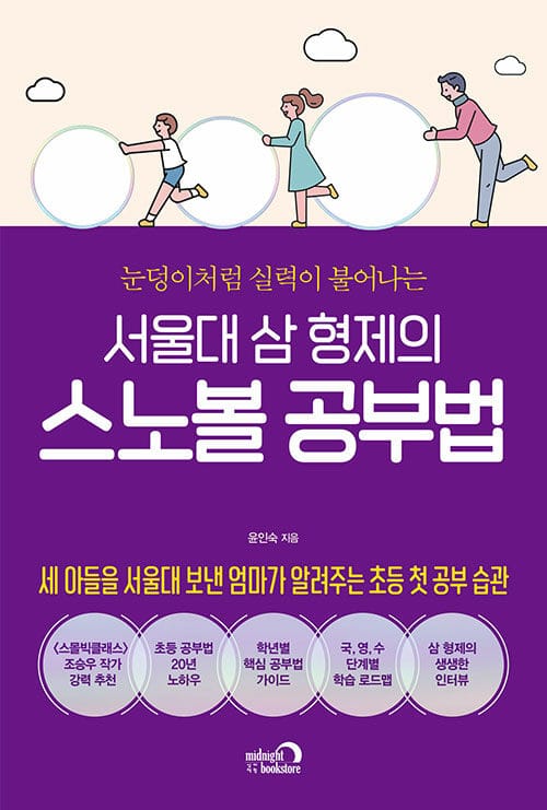 (눈덩이처럼 실력이 불어나는) 서울대 삼 형제의 스노볼 공부법 :세 아들을 서울대 보낸 엄마가 알려주는 초등 첫 공부 습관