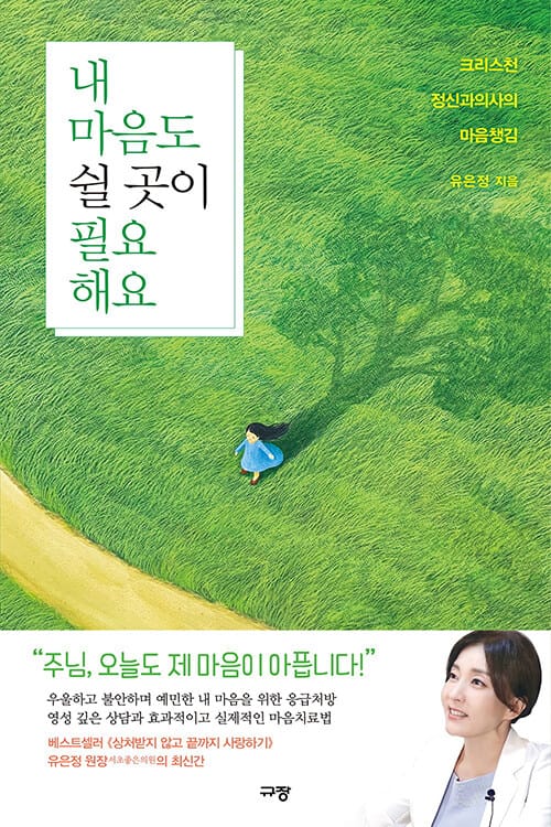 내 마음도 쉴 곳이 필요해요 :크리스천 정신과의사의 마음챙김