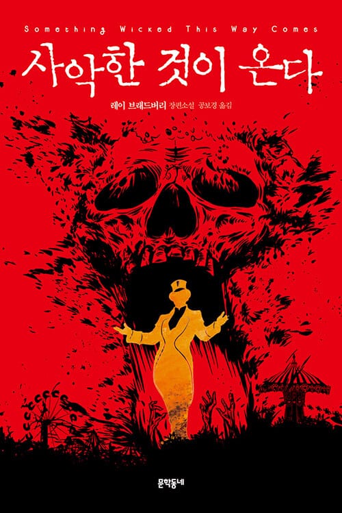 사악한 것이 온다 (Something Wicked This Way Comes)