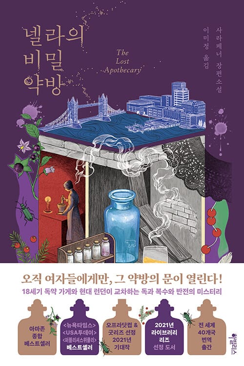 넬라의 비밀 약방 (사라 페너 장편소설)