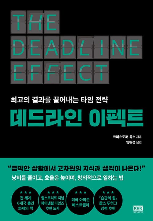 데드라인 이펙트 :최고의 결과를 끌어내는 타임 전략 