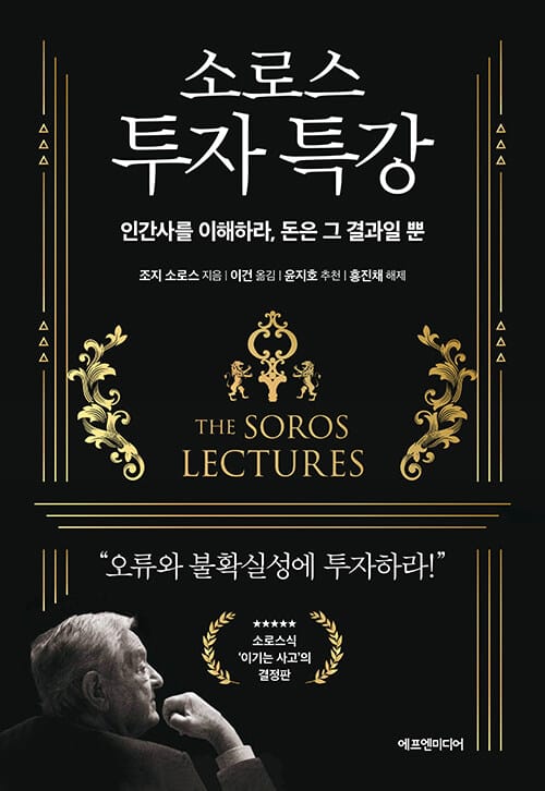 소로스 투자 특강 :인간사를 이해하라, 돈은 그 결과일 뿐